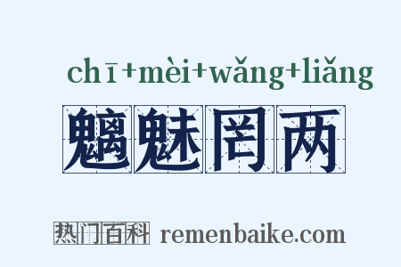 魑魅罔两是什么意思的图片